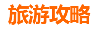 临汾翼城旅游攻略